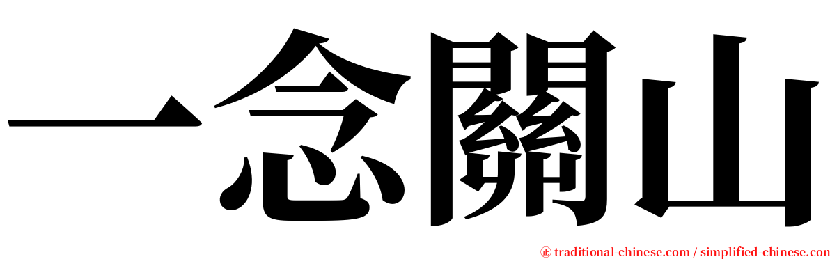 一念關山 serif font