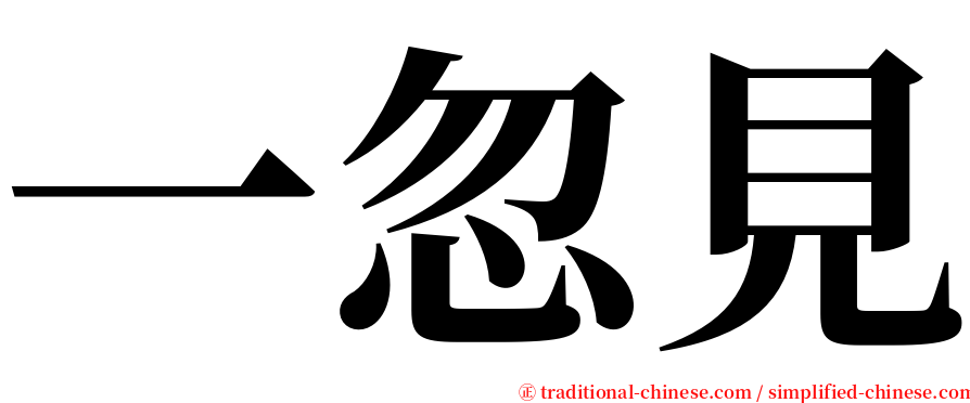 一忽見 serif font