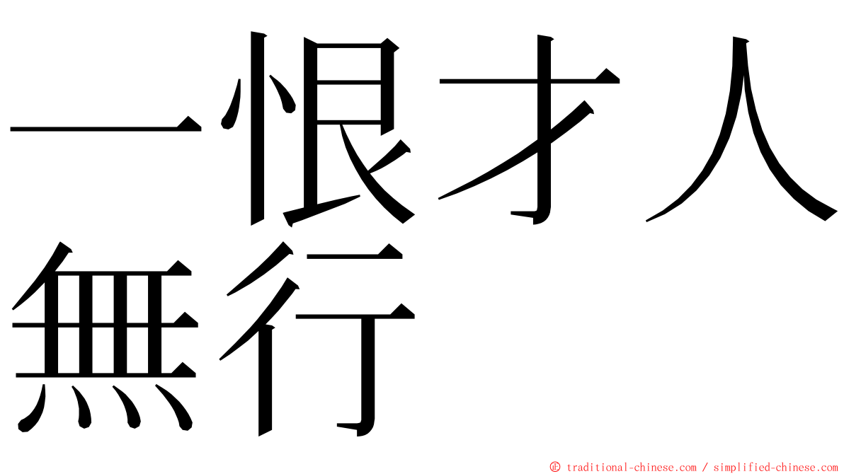 一恨才人無行 ming font