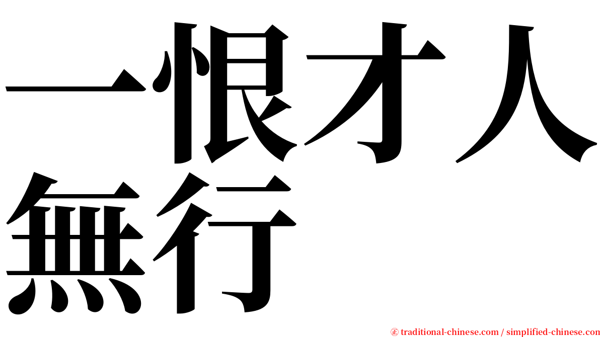 一恨才人無行 serif font