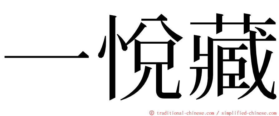 一悅藏 ming font