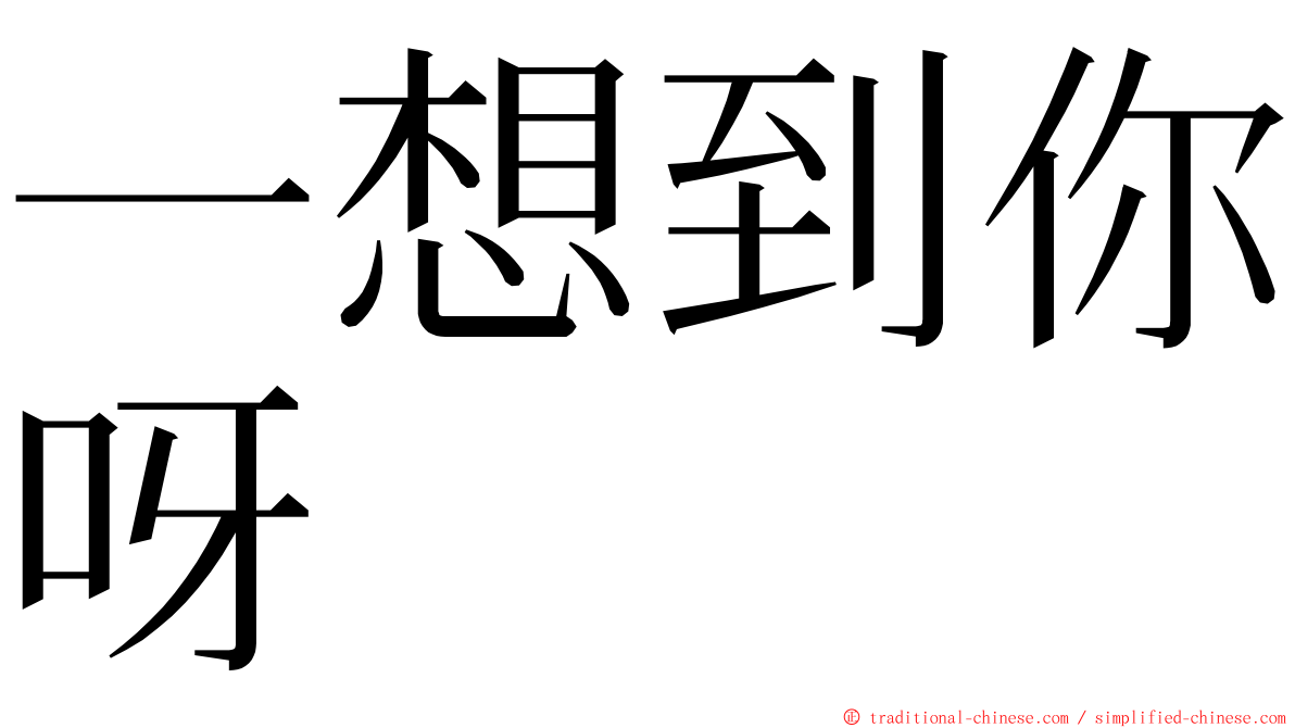 一想到你呀 ming font