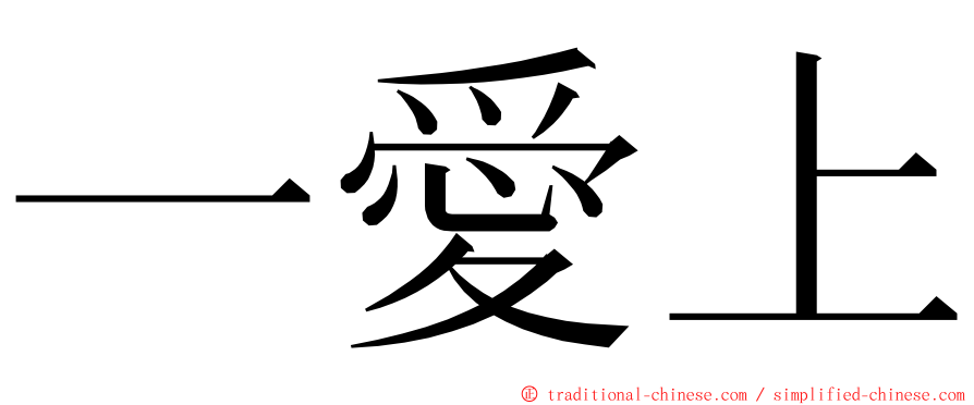 一愛上 ming font