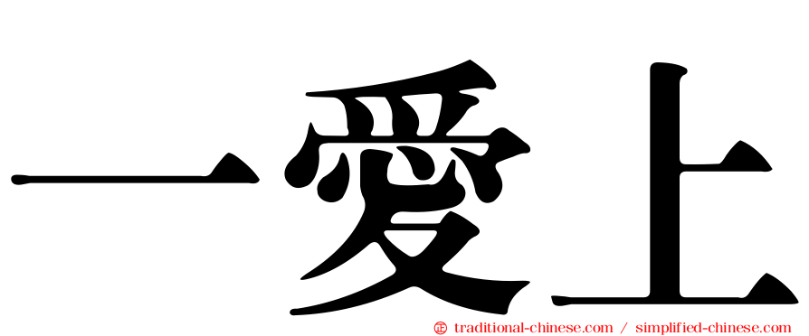 一愛上