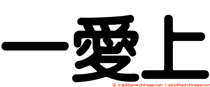 一愛上