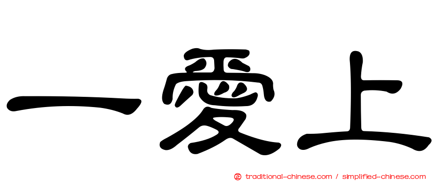 一愛上