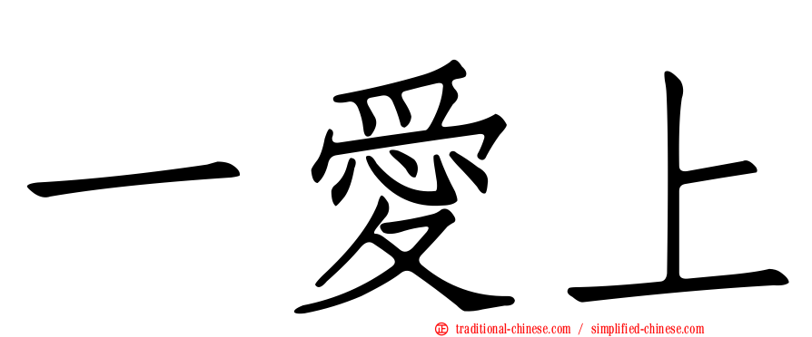 一愛上