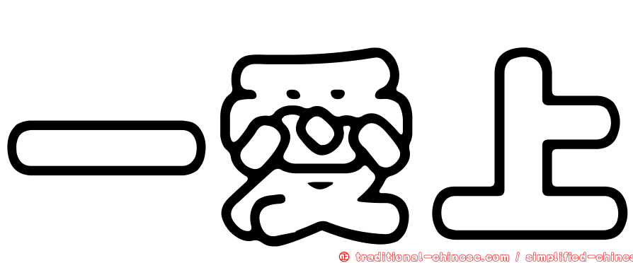 一愛上