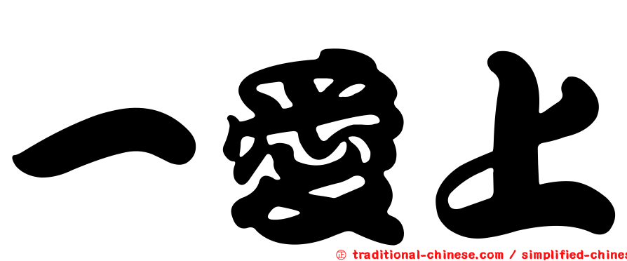 一愛上