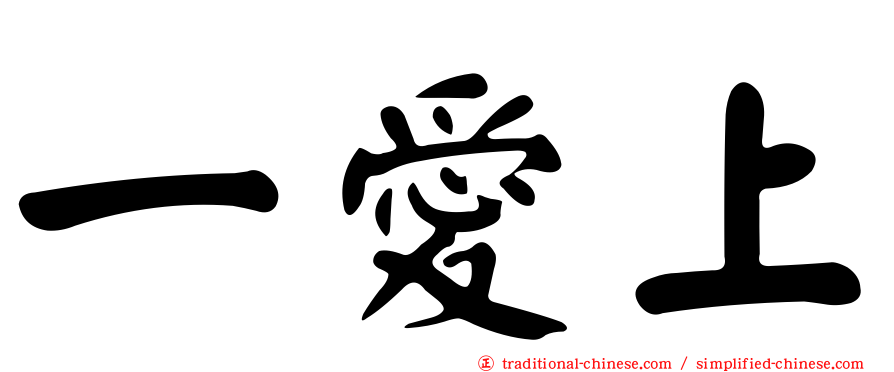 一愛上