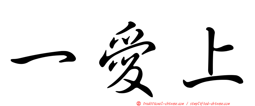 一愛上