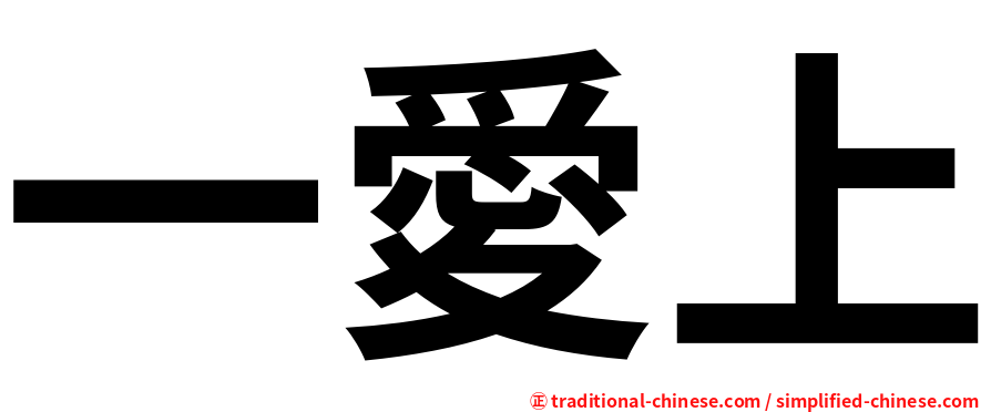 一愛上