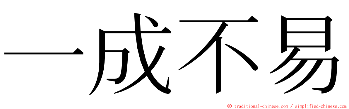 一成不易 ming font