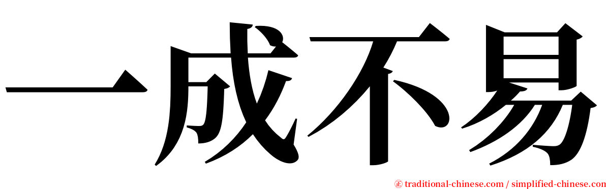 一成不易 serif font