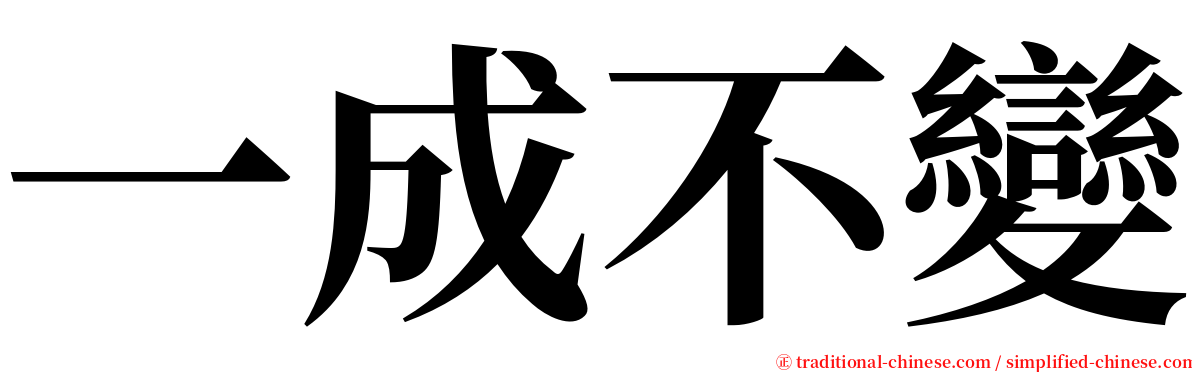 一成不變 serif font