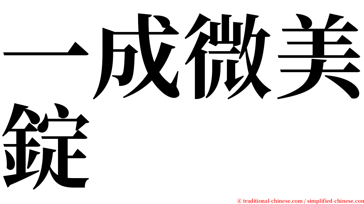 一成微美錠 serif font