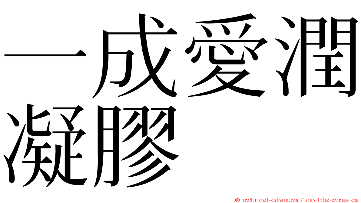 一成愛潤凝膠 ming font