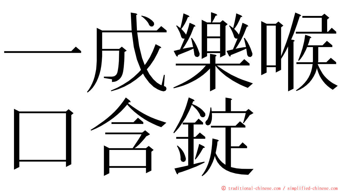 一成樂喉口含錠 ming font