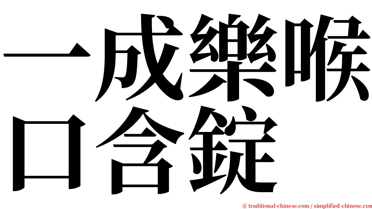 一成樂喉口含錠 serif font