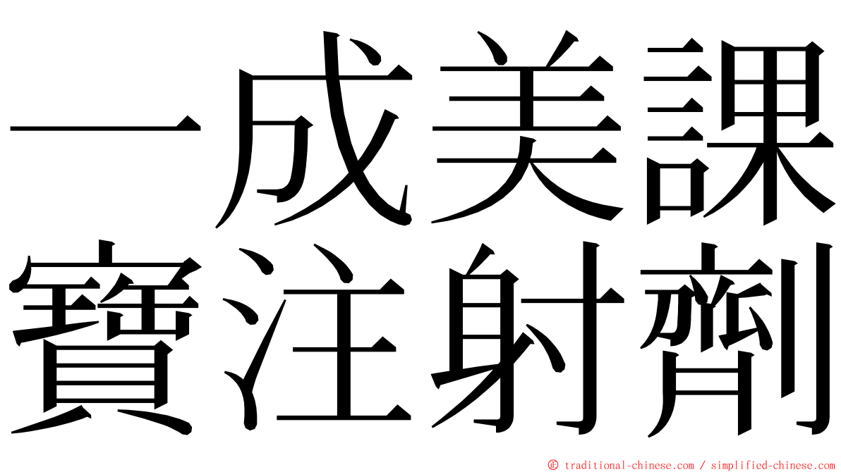 一成美課寶注射劑 ming font