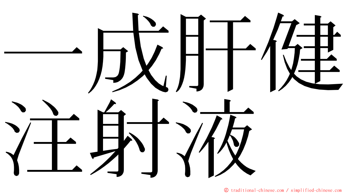 一成肝健注射液 ming font