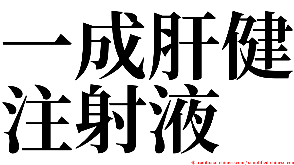 一成肝健注射液 serif font