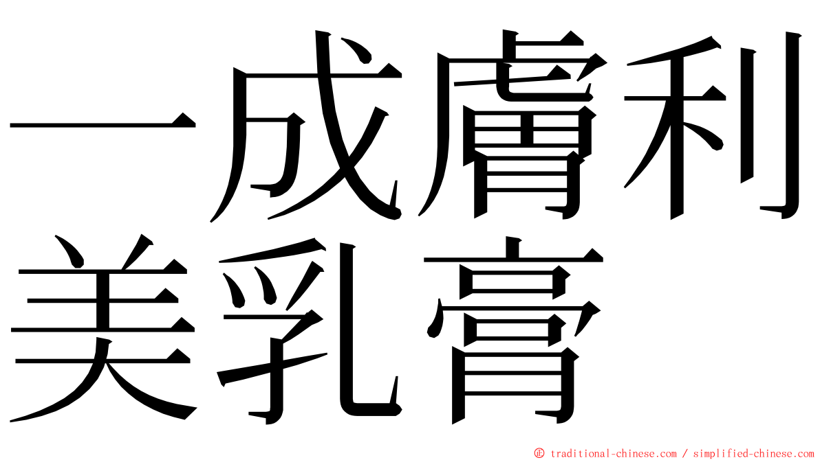 一成膚利美乳膏 ming font