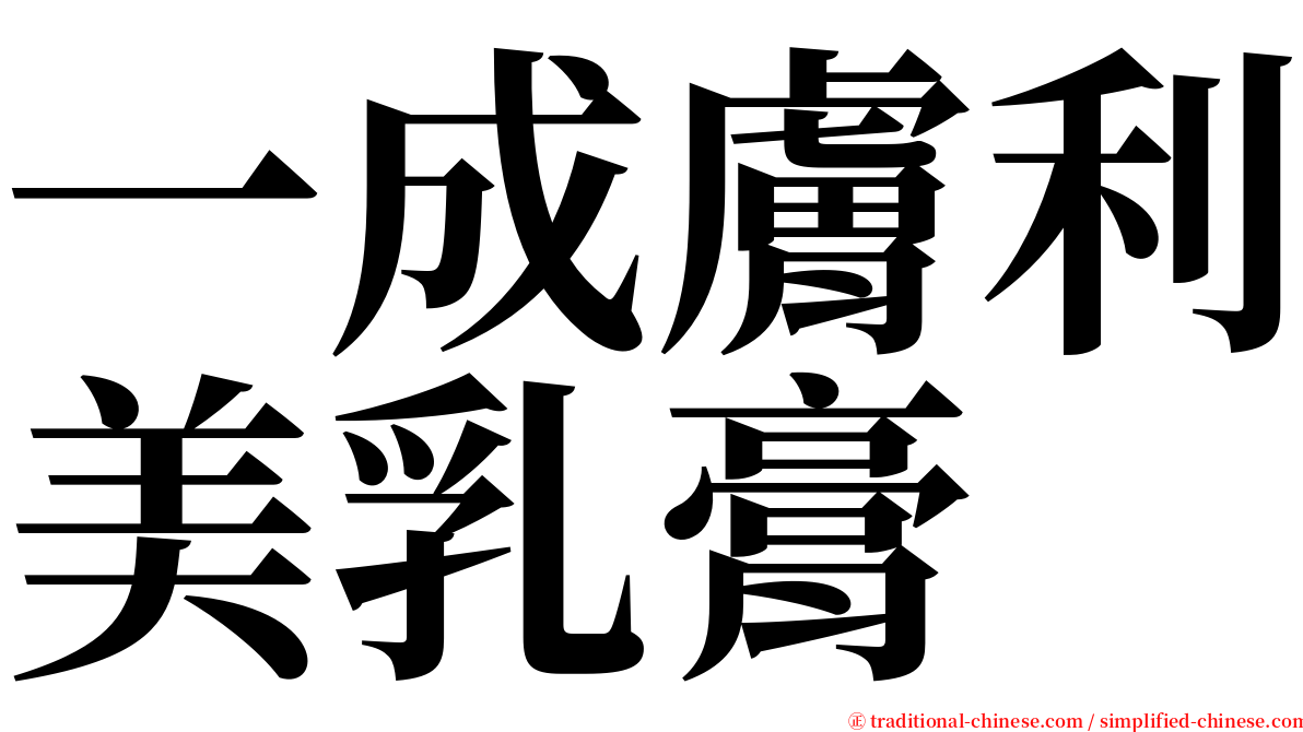 一成膚利美乳膏 serif font