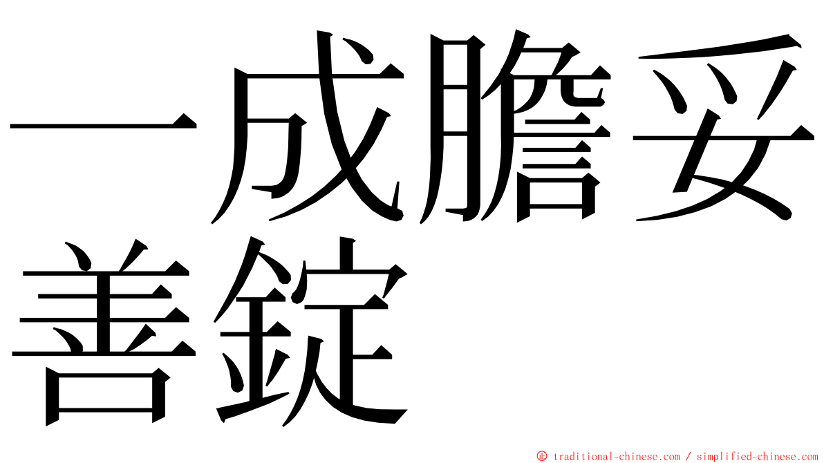 一成膽妥善錠 ming font