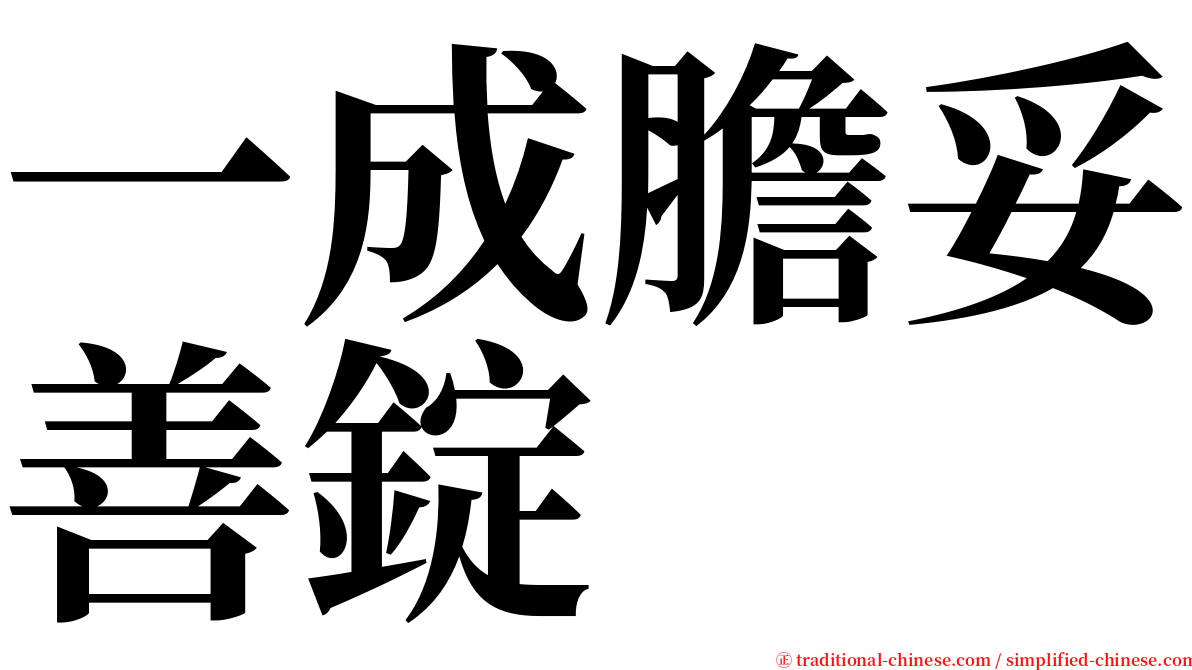 一成膽妥善錠 serif font