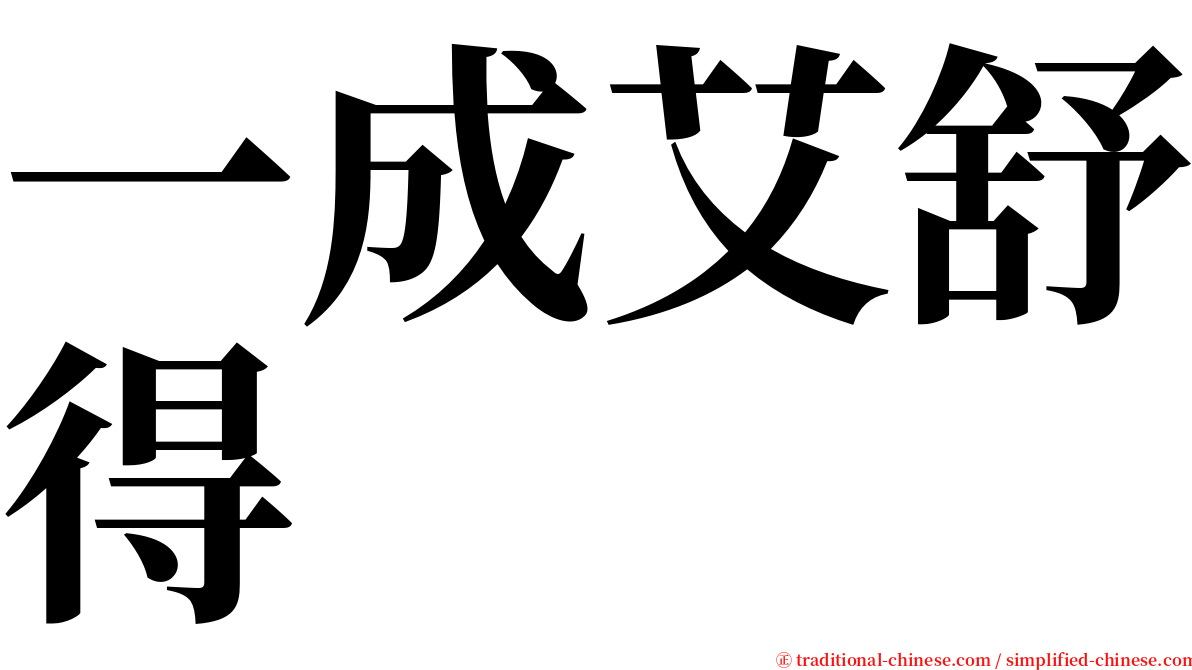 一成艾舒得 serif font