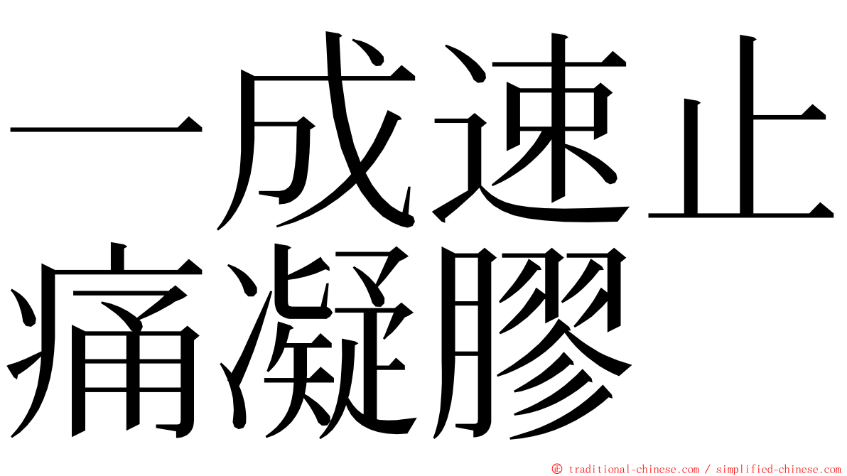 一成速止痛凝膠 ming font