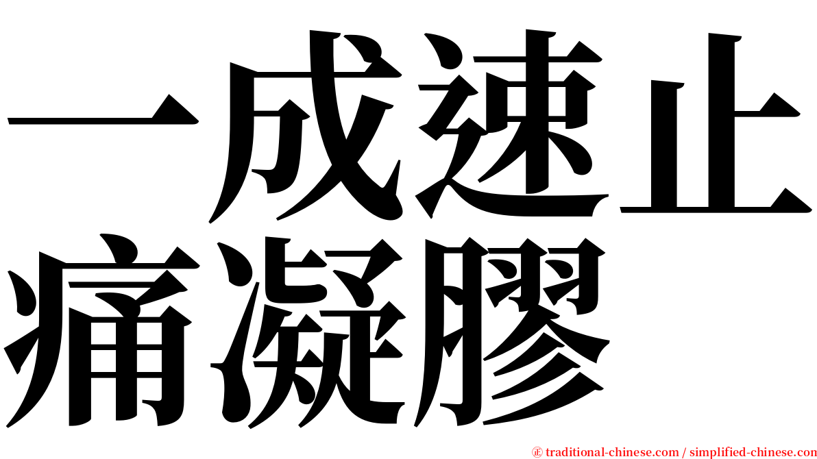 一成速止痛凝膠 serif font