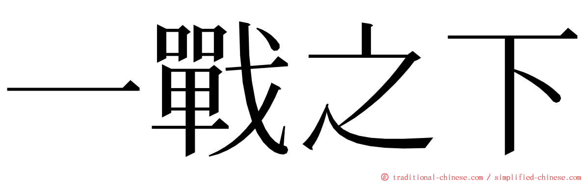 一戰之下 ming font