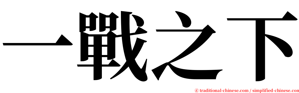 一戰之下 serif font