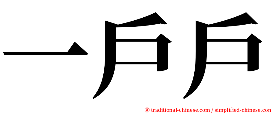 一戶戶 serif font