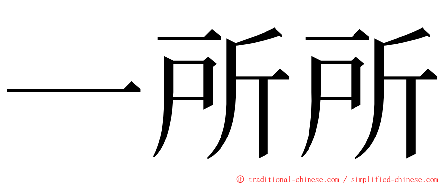 一所所 ming font