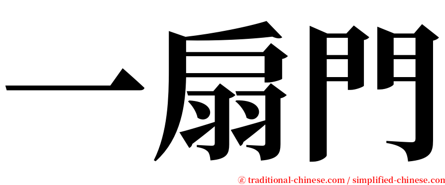 一扇門 serif font