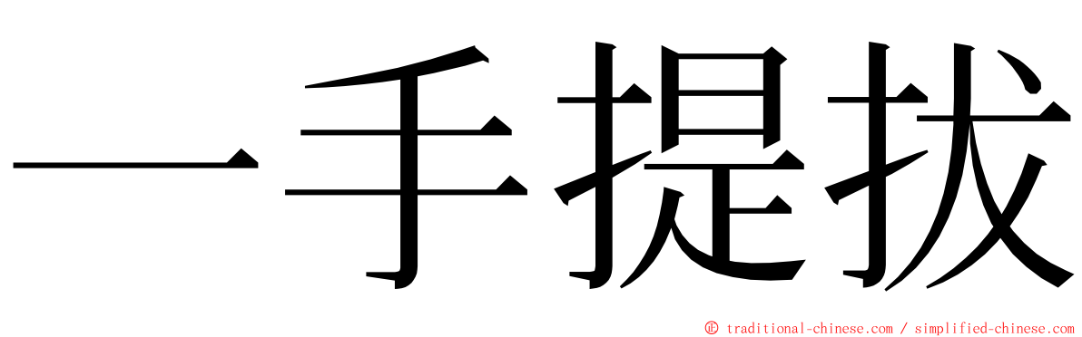 一手提拔 ming font