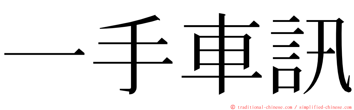 一手車訊 ming font