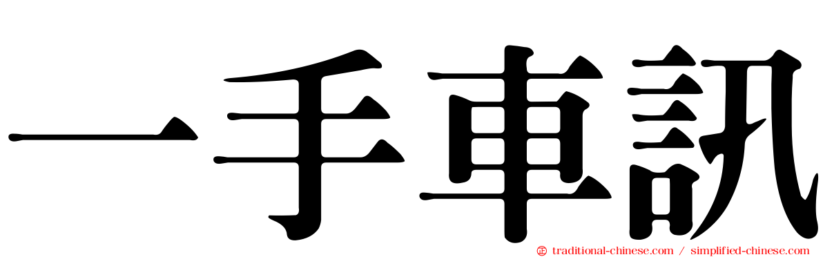 一手車訊