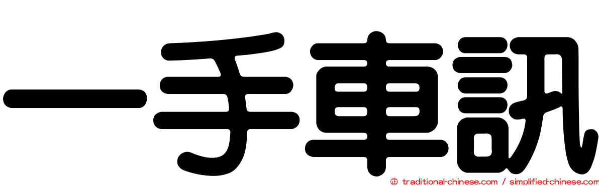 一手車訊