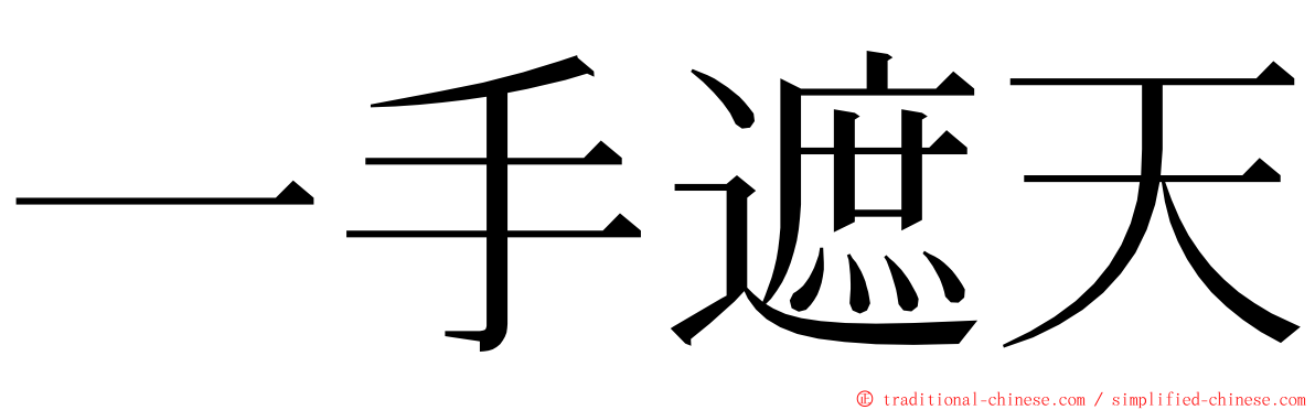 一手遮天 ming font