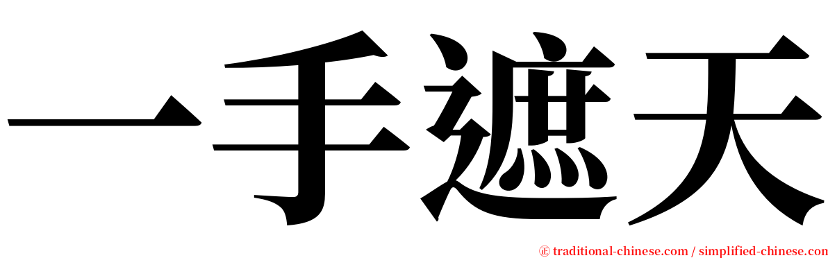 一手遮天 serif font