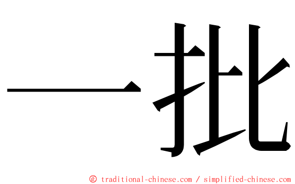 一批 ming font