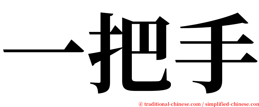 一把手 serif font