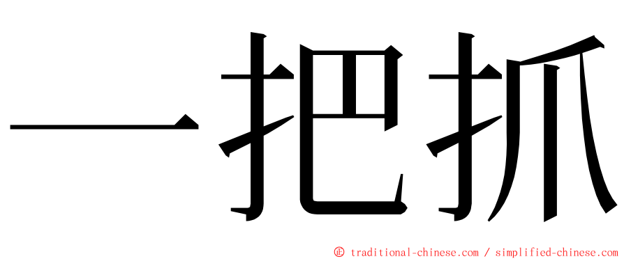 一把抓 ming font