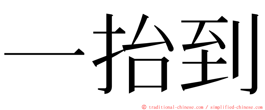 一抬到 ming font