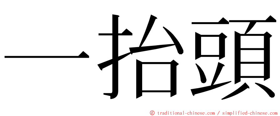 一抬頭 ming font