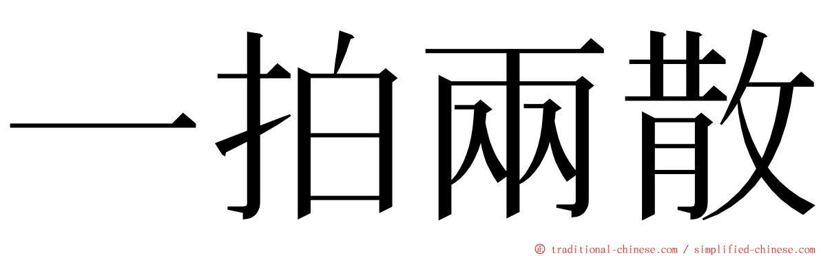 一拍兩散 ming font